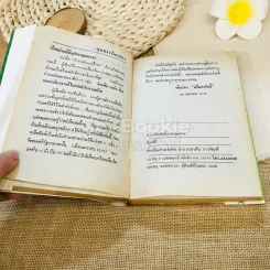 ตำราทำนายฝันและชี้โชค รูปที่ 5