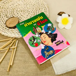 ตำราทำนายฝันและชี้โชค รูปที่ 1