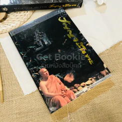 ชีวิต การงาน หลักธรรม ปัญญานันทะ Boxset รูปที่ 4
