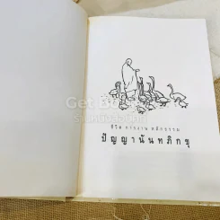 ชีวิต การงาน หลักธรรม ปัญญานันทะ Boxset รูปที่ 6