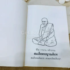 ชีวิต การงาน หลักธรรม ชด.พระญาณสังวร Boxset รูปที่ 7