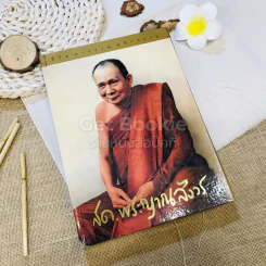 ชีวิต การงาน หลักธรรม ชด.พระญาณสังวร Boxset รูปที่ 5