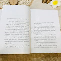 ชีวิต การงาน หลักธรรม ชด.พระญาณสังวร Boxset รูปที่ 10