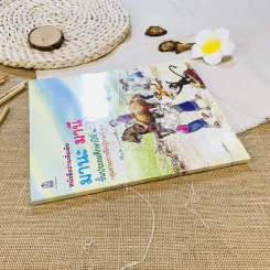 หนังสืออ่านเพิ่มเติมมานะ มานี ชั้นประถมศึกษาปีที่ 1 กลุ่มสาระการเรียนรู้ภาษาไทย รูปที่ 2