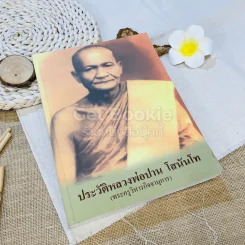ประวัติหลวงพ่อปาน โสนันโท (พระครูวิหารกิจจานุการ) รูปที่ 1