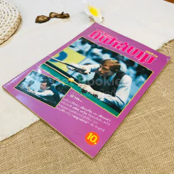 กีฬาสยาม ฉบับที่ 178 รูปที่ 3