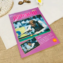 กีฬาสยาม ฉบับที่ 178