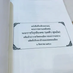 หนังสือที่ระลึกออกเมรุ พระราชทานเพลิงศพ พระราชวิสุทธิมงคล (แคล้ว สุธมโม) รูปที่ 4