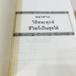 หนังสือที่ระลึกออกเมรุ พระราชทานเพลิงศพ พระราชวิสุทธิมงคล (แคล้ว สุธมโม) รูปที่ 15
