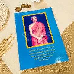 หนังสือที่ระลึกออกเมรุ พระราชทานเพลิงศพ พระราชวิสุทธิมงคล (แคล้ว สุธมโม) รูปที่ 1