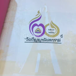 วีสติสังวัจฉรานุสรณ์ วัดปัญญานันทาราม รูปที่ 4