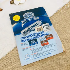 ลลนา เล่ม 136 ปักษ์หลัง ส.ค.2521 รูปที่ 9