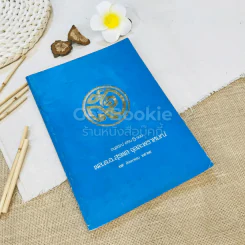 อนุสรณ์ครบ 5 รอบ พล.ต.อ.สุรพล จุลละพราหมณ์ 25 ส.ค.2525 รูปที่ 1