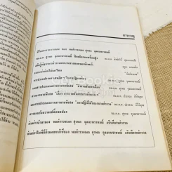อนุสรณ์ครบ 5 รอบ พล.ต.อ.สุรพล จุลละพราหมณ์ 25 ส.ค.2525 รูปที่ 16