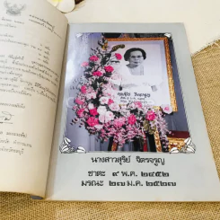 สุริยายน อนุสรณ์ในงานพระราชทานเพลิงศพ คุณสุริย์ จิตรจรูญ รูปที่ 8