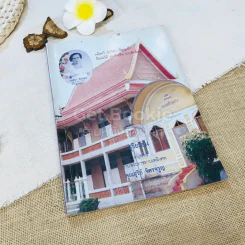 สุริยายน อนุสรณ์ในงานพระราชทานเพลิงศพ คุณสุริย์ จิตรจรูญ รูปที่ 1