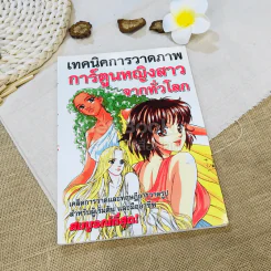 เทคนิคการวาดภาพการ์ตูนหญิงสาวจากทั่วโลก รูปที่ 1
