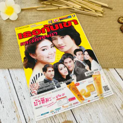เธอกับเขาและรักของเรา