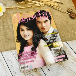 คู่สร้างคู่สม ปีที่ 30 ฉบับที่ 638 10-20 พ.ค.2552 รูปที่ 1