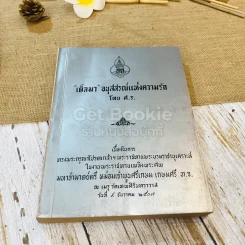อนุสรณ์พระราชทานเพลิงพระศพ มหาอำมาตย์ตรี หม่อมเจ้าพูนศรีเกษม เกษมศรี 3 เล่ม รูปที่ 6