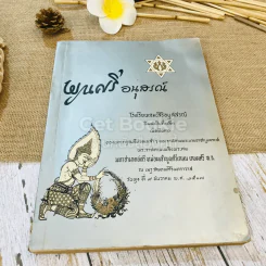 อนุสรณ์พระราชทานเพลิงพระศพ มหาอำมาตย์ตรี หม่อมเจ้าพูนศรีเกษม เกษมศรี 3 เล่ม รูปที่ 10