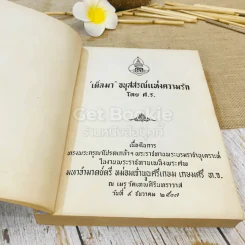 อนุสรณ์พระราชทานเพลิงพระศพ มหาอำมาตย์ตรี หม่อมเจ้าพูนศรีเกษม เกษมศรี 3 เล่ม รูปที่ 7