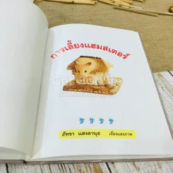 การเลี้ยงแฮมสเตอร์ รูปที่ 4