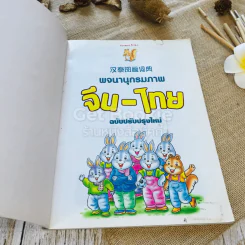พจนานุกรมภาพจีน-ไทย รวมคำศัพท์ภาษาจีนกว่า 1000 คำ รูปที่ 4