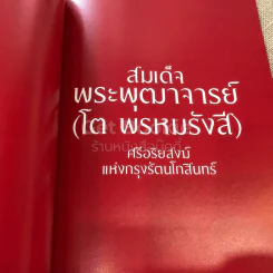 สารคดี ฉบับพิเศษ 3 อริยสงฆ์แห่งสยามประเทศ รูปที่ 8