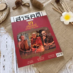 สารคดี ฉบับพิเศษ 3 อริยสงฆ์แห่งสยามประเทศ รูปที่ 1