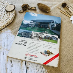 คู่มือเครื่องเรือน บ้านและสวน ฉบับพิเศษ รูปที่ 12