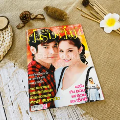 คู่สร้างคู่สม ปีที่ 31 ฉบับที่ 681 1-10 ม.ค.2553 รูปที่ 1
