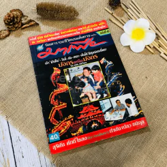 นิตยสาร 100 ชีวิตบนเส้นทางมาเฟีย ฉบับที่ 6 มังกรเหนือมังกร รูปที่ 1