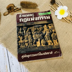 ชำแหละ กฎแห่งกรรม คู่มือดูกรรมเก่าในอดีตชาติ รูปที่ 1
