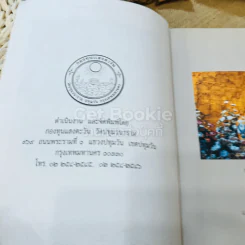 รำลึกวันวาน เกร็ดประวัติปกิณกธรรมและพระธรรมเทศนา ท่านพระอาจารย์มั่น ภูริทตตเถร รูปที่ 6