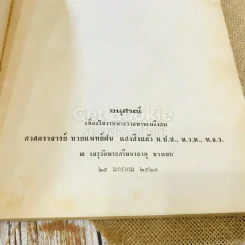 อนุสรณ์เนื่องในงานพระราชทานเพลิงศพ ศาสตราจารย์นายแพทย์ฝน แสงสิงแก้ว รูปที่ 3