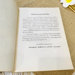 อนุสรณ์เนื่องในงานพระราชทานเพลิงศพ ศาสตราจารย์นายแพทย์ฝน แสงสิงแก้ว รูปที่ 5