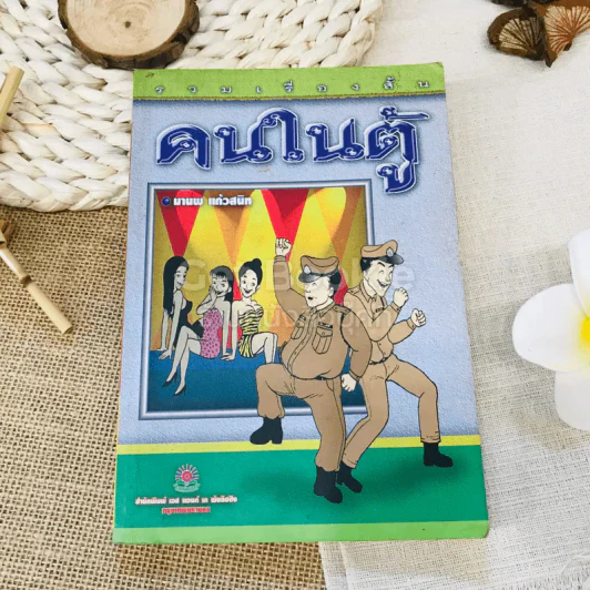 รวมเรื่องสั้นคนในตู้ รูปที่ 1
