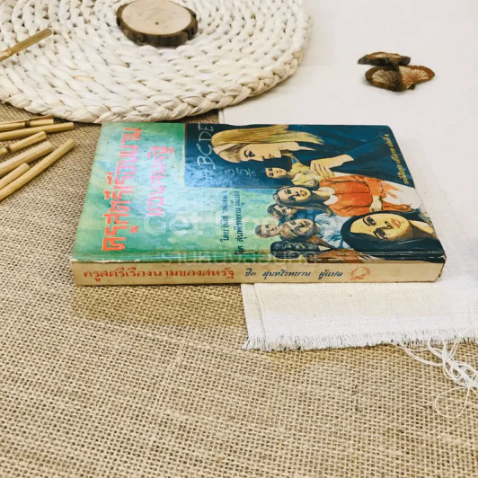 ครูสตรีเรืองนามของสหรัฐ หนังสือชุดเสรีภาพ เล่มที่ 6 รูปที่ 2