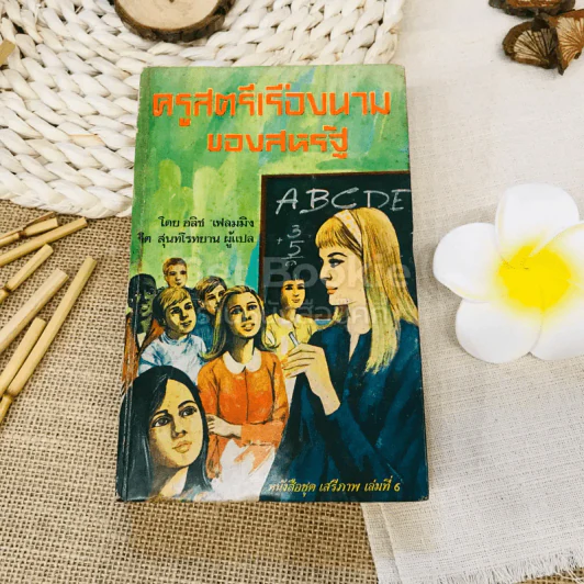 ครูสตรีเรืองนามของสหรัฐ หนังสือชุดเสรีภาพ เล่มที่ 6 รูปที่ 1