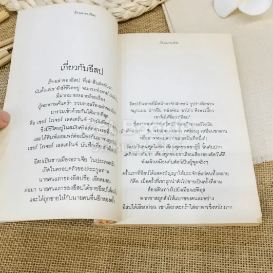 เรื่องเล่าของอีสป รูปที่ 8