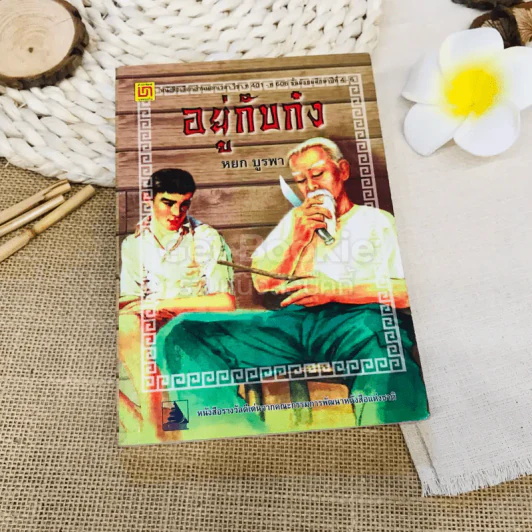 อยู่กับก๋ง รูปที่ 1