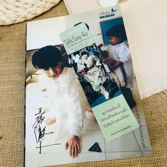 โต๊ะโตะจังกับโต๊ะโตะจังทั้งหลาย รูปที่ 11