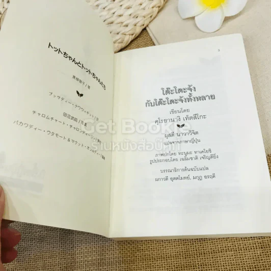 โต๊ะโตะจังกับโต๊ะโตะจังทั้งหลาย รูปที่ 6