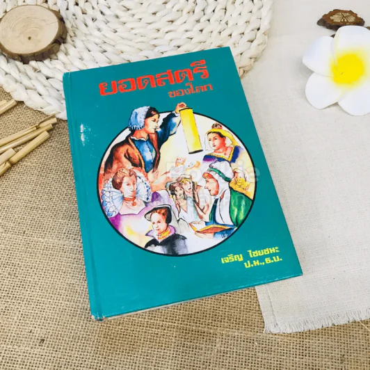 ยอดสตรีของโลก - เจริญ ไชยชนะ รูปที่ 1
