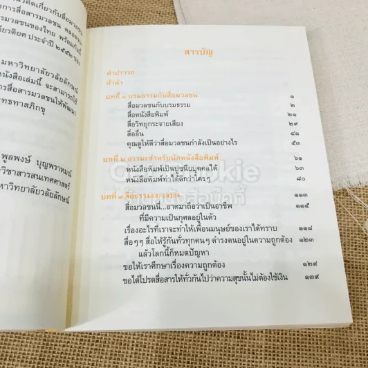 สื่อมวลชนบนวิถีศีลธรรม: ตามทัศนะของพุทธทาส รูปที่ 9