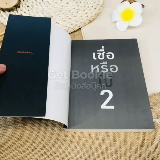 เชื่อหรือไม่ 2 รูปที่ 4