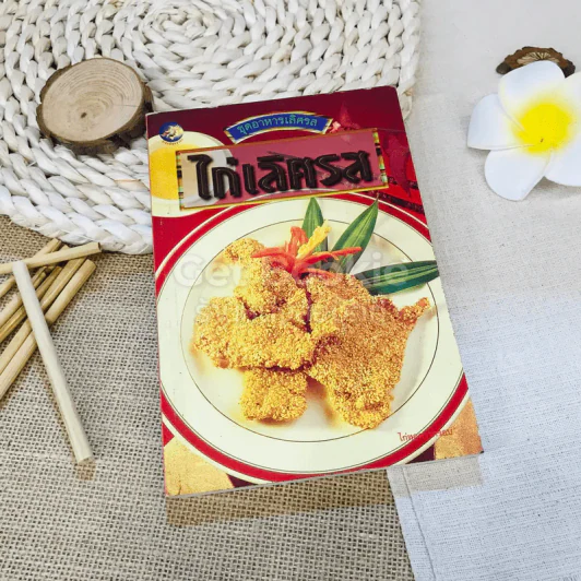 ชุดอาหารเลิศรส ไก่เลิศรส รูปที่ 1