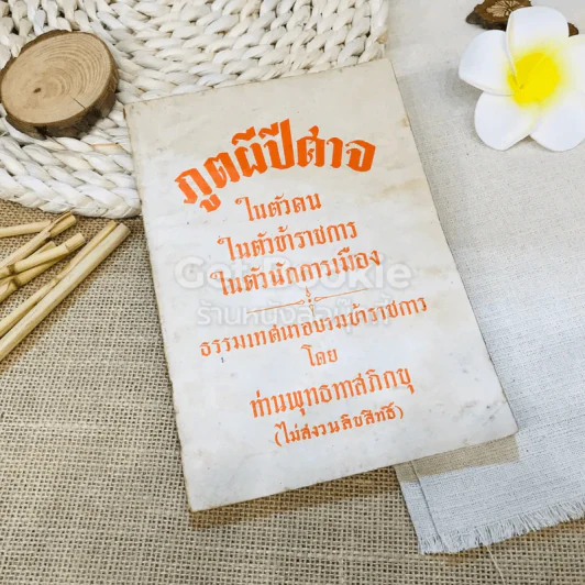 ภูตผีปีศาจในตัวคน ในตัวข้าราชการ ในตัวนักการเมือง รูปที่ 1