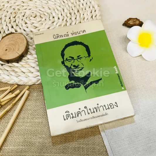 เติมคำในทำนอง - นิติพงษ์ ห่อนาค รูปที่ 1